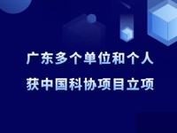 广东多个单位和个人获中国365娱乐_bat365在线登录_sportcar365项目立项