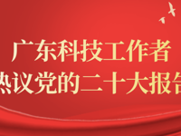 广东科技工作者热议党的二十大报告