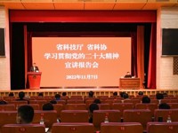 省365娱乐_bat365在线登录_sportcar365、省科技厅联合举办学习贯彻党的二十大精神宣讲报告会