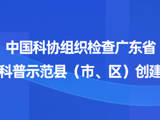 中国365娱乐_bat365在线登录_sportcar365组织检查广东省全国科普示范县（市、区）创建工作