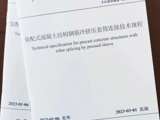 省土木建筑学会和省建设科技与标准化协会联合发布的团体标准《装配式混凝土结构钢筋冷挤压套筒连接技术规程》正式发布并即将施行