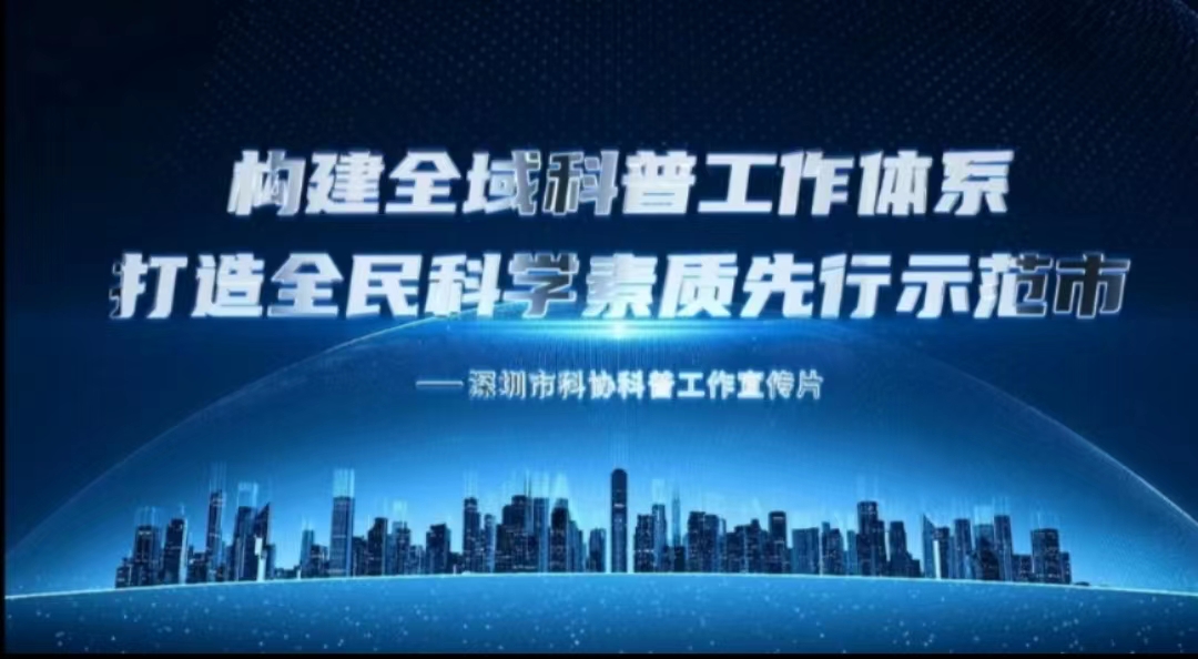 2022年深圳市全国科普日暨深圳科普月“云上”启动