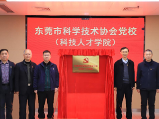 东莞市365娱乐_bat365在线登录_sportcar365党校（科技人才学院） 揭牌成立