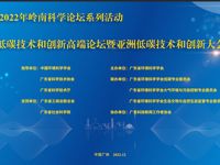 粤港澳低碳技术和创新高端论坛暨亚洲低碳技术和创新大会分论坛在广州举行