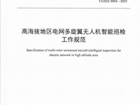 省电机工程学会发布学会团体标准《高海拔地区电网多旋翼无人机智能巡检工作规范》